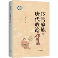 宦官家族与唐代政治