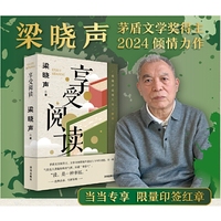 梁晓声新作 品阅人生三部曲 ：享受阅读（当当专享限量印签红章）