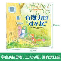 暖房子经典绘本系列第十二辑珍惜篇：有魔力的“对不起”