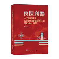良医利器--人工智能技术在医疗健康领域的应用及Python实现