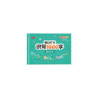 每日打卡 识写1000字-趣味控笔