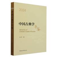 中国古典学年鉴2024