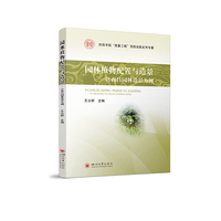 园林植物配置与造景——以西昌园林造景为例 四川大学出版社