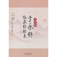 名中医于永铎临床经验集