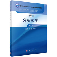 分析化学（第3版） 9787030772787胡琴科学出版社