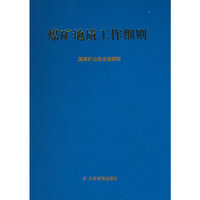 煤矿地质工作细则