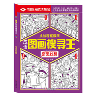 图画搜寻王奇思妙想少儿视觉大发现益智游戏书8-12岁儿童找东西的图画捉迷藏隐藏的图画大本小学生专注力注意力训练书