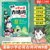 【荣恒】 漫画版小学必背古诗词169首一二三四五六年级大字注音版小学语文漫画速记古诗词看漫画趣味学古诗词