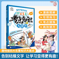 小虎添翼趣味大语文系列 漫画版四大名著考点知识大盘点