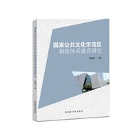 国家公共文化示范区制度体系建设研究