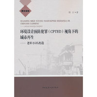 环境设计预防犯罪（CPTED）视角下的城市再生——老旧小区改造