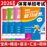 2026全国体育单招考试复习试卷全四册（语文+数学+英语+政治）