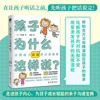 孩子为什么这样说？（在让孩子听话之前，先听孩子把话说完！）