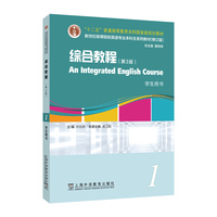 新世纪高等院校英语专业本科生系列教材(修订版)综合教程1(第3版) (带激活码)