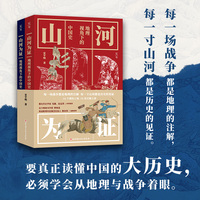 山河为证：地理视角下的中国史（上下册）
