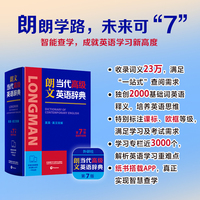 朗文当代高级英语词典第7版英英英汉双解新2025外研社赠APP一年会员电子词典初中高中课标阅读AI单词词典工具书