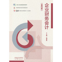 企业财务会计（第四版）