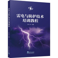 雷电与防护技术培训教程