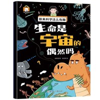 原来科学这么有趣【生命是宇宙的偶然吗】注音版 少儿科普类百科全书小学生幼儿童认知启蒙物理趣味科学漫画书绘本