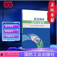 航空维修组织与管理 航空航天 航空维修  国防工业出版社 当当图书 王治宇