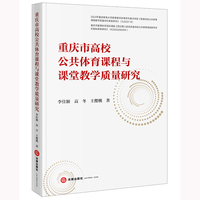 重庆市高校公共体育课程与课堂教学质量研究