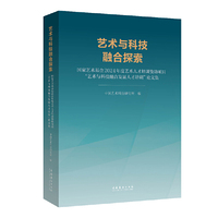 艺术与科技融合探索：国家艺术基金2024年度艺术人才培训资助项目“艺术与科技融合发展人才培训”论文集