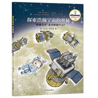十万个为什么·科学绘本馆（第二辑）探索浩瀚宇宙的奥秘——“嫦娥五号”去月球做什么？