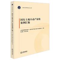 国有土地不动产征收案例汇编