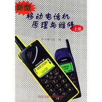 新型移动电话机原理与维修（上）