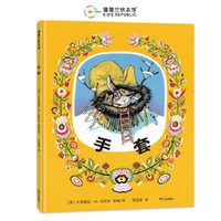 手套（松居直先生喜欢的图画书之一）