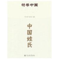 符号中国：中国姓氏
