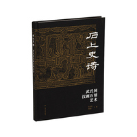 石上史诗：武氏祠汉画石刻艺术