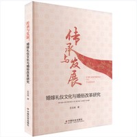 传承与发展 : 婚嫁礼仪文化与婚俗改革研究