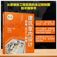 建筑室内设计 :思维、设计与制图   第三版
