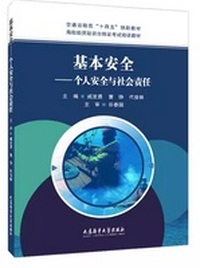 基本安全-个人安全与社会责任