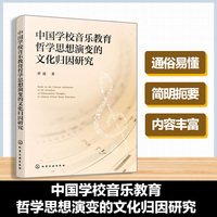 中国学校音乐教育哲学思想演变的文化归因研究