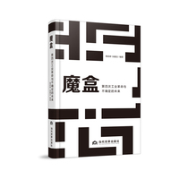 魔盒：第四次工业革命与不确定的未来（人工智能时代的技术狂飙）