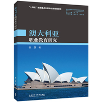 澳大利亚职业教育研究