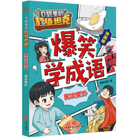 口袋里的超级坦克爆笑学成语·喜出望外（超人气IP漫画成语故事火爆来袭！在爆笑情境中学习成语，有“笑”果，更有效果！成语学习/爆笑漫画）