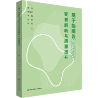 基于指南的师幼互动要素解析与质量提升