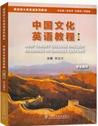 新目标大学英语系列教材 中国文化英语教程(第二版)(学生用书)