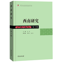 西南研究 33辑