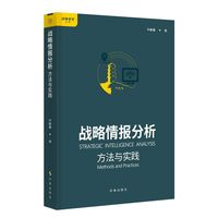 战略情报分析:方法与实践