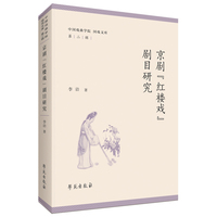 京剧“红楼戏”剧目研究