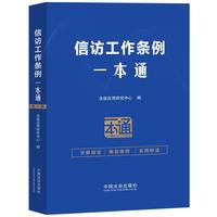 信访工作条例一本通