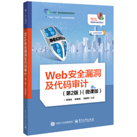 Web安全漏洞及代码审计（第2版）（微课版）