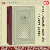 网格本·雪国（外国文学名著丛书）