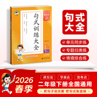 2026春季53小学基础练 句式训练大全 语文 二年级下册
