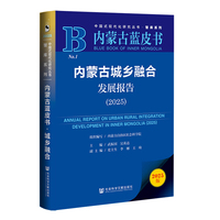 内蒙古蓝皮书：内蒙古城乡融合发展报告（2025）