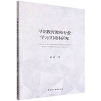 早期教育教师专业学习共同体研究